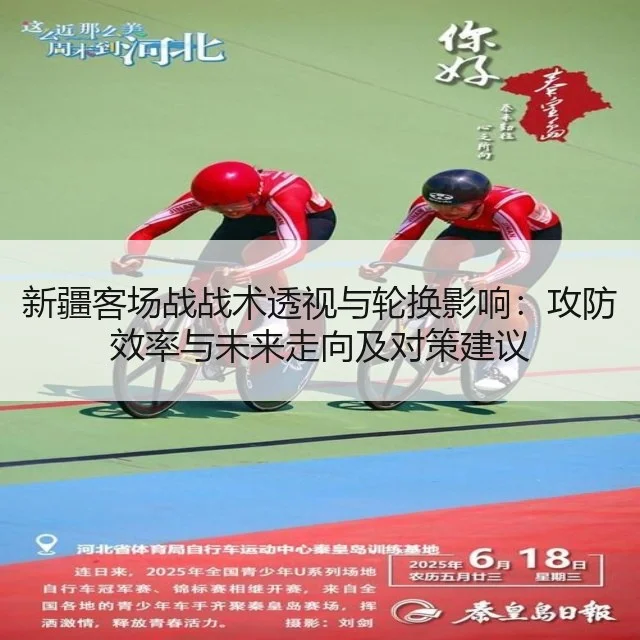 新疆客场战战术透视与轮换影响:攻防效率与未来走向及对策建议